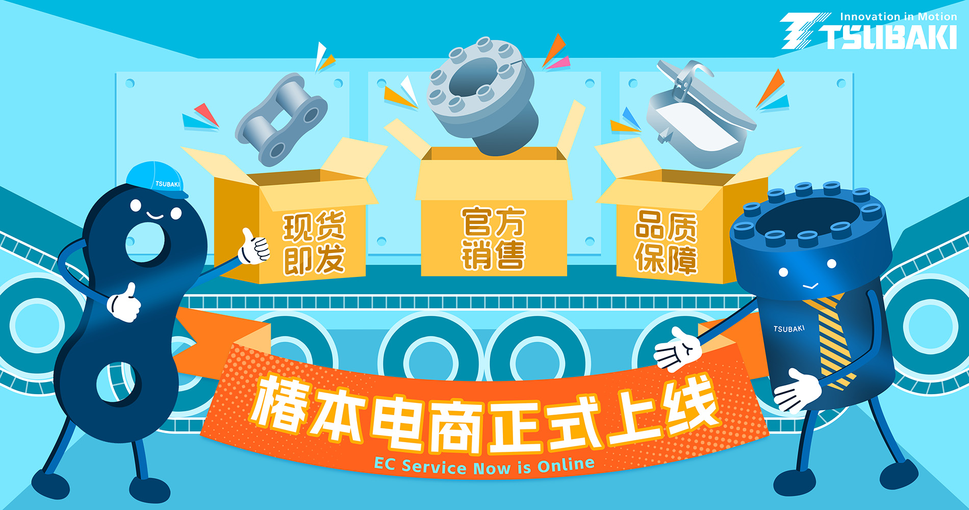 椿本鏈條EC商城